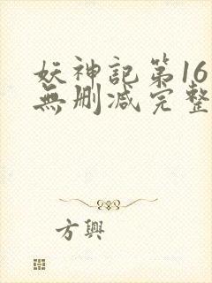 妖神记第16集无删减完整版