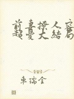 前妻撩人容总他超爱大结局