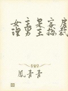 女主是客房部经理男主总裁