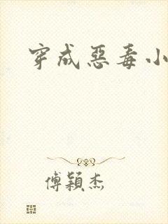 穿成恶毒小师妹