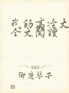 我的高冷大小姐全文阅读