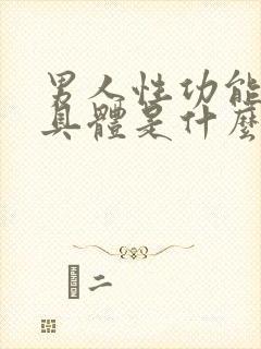 男人性功能下降具体是什么原因造成的呢