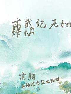 高武纪元txt烽仙