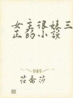 女主很婊三观不正的小说