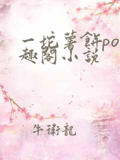 一坨薯饼po笔趣阁小说
