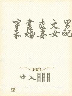 穿书爽文男主的未婚妻女配