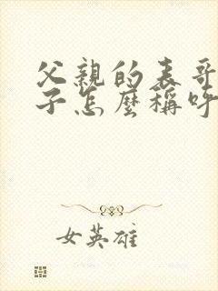 父亲的表哥的儿子怎么称呼