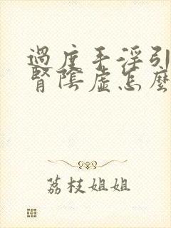 过度手淫引起的肾阴虚怎么恢复