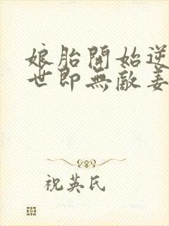 娘胎开始逆袭出世即无敌姜望