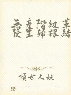 无产阶级革命的发生归根结底是由