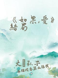 《如果,爱》大结局