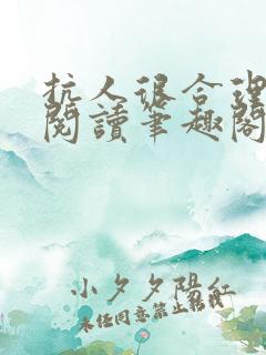 抗人很合理免费阅读笔趣阁无弹窗