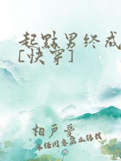 起点男终成我妻[快穿]