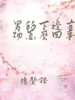 男的下边有分泌物怎么回事