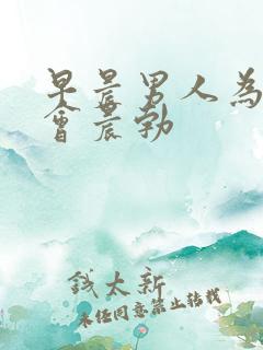 早晨男人为什么会晨勃