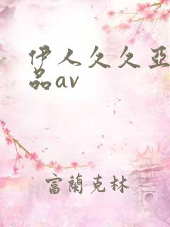 伊人久久亚洲精品av