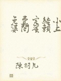 免费完结小说老婆闺蜜赖上我