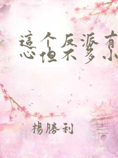 这个反派有点良心但不多小说