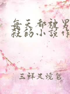 每天都被男主追杀的小说作者