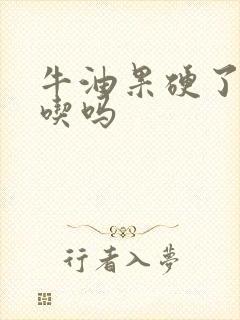 牛油果硬了还能吃吗