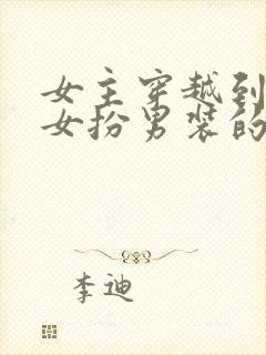 女主穿越到星际女扮男装的小说