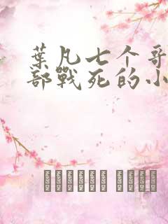 叶凡七个哥哥全部战死的小说