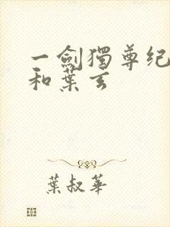 一剑独尊纪安之和叶玄