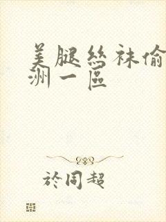 美腿丝袜偷拍亚洲一区