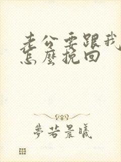 老公要跟我离婚怎么挽回