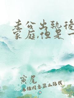 老公出轨后回归家庭,但是一个月都不碰我