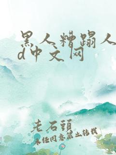 黑人糟蹋人妻hd中文网