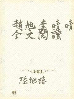 赵旭李晴晴免费全文阅读