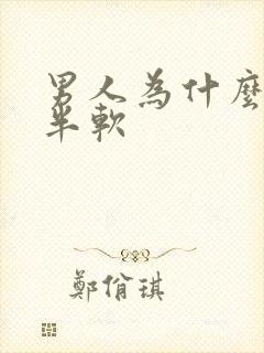 男人为什么半硬半软