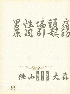 男性偏头痛什么原因引起的怎么治疗