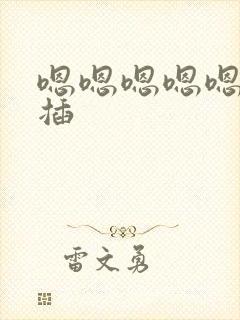 嗯嗯嗯嗯嗯…快插