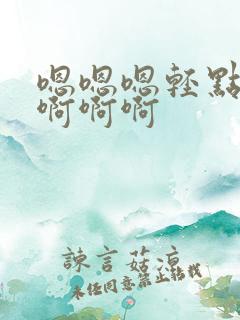 嗯嗯嗯轻点啊疼啊啊啊