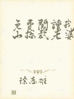 免费阅读我的冰山总裁老婆