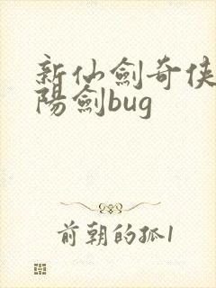 新仙剑奇侠传纯阳剑bug