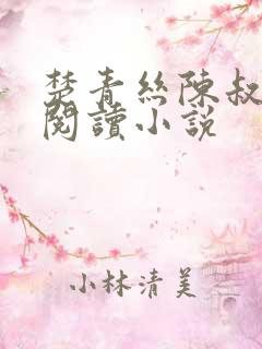 楚青丝陈叔免费阅读小说