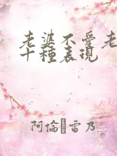 老婆不爱老公的十种表现