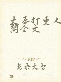 大奉打更人笔趣阁全文