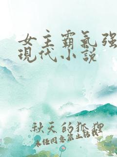 女主霸气强大的现代小说
