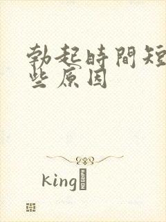 勃起时间短有哪些原因