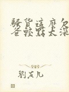 骚货这么欠操爸爸轻点太深了