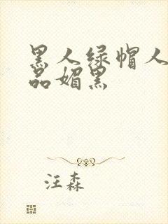 黑人绿帽人妻极品媚黑