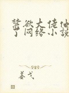 禁欲大佬他沦陷了网络小说最新一章