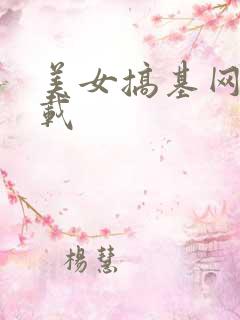 美女搞基网站下载