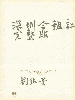 深圳合租许剑康完整版