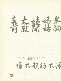 来大姨妈半个月前就开始胸疼