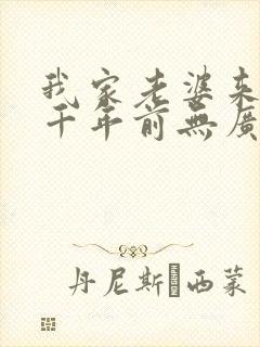 我家老婆来自一千年前无广告